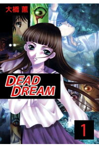 楽天kobo電子書籍ストア dead dream1 大橋薫 楽天kobo電子書籍ストア dead dream1 大橋薫